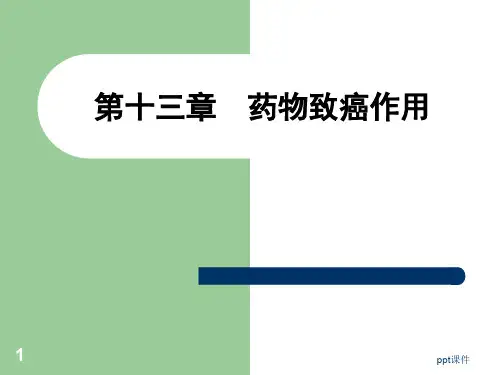 《药物毒理学》药物致癌作用