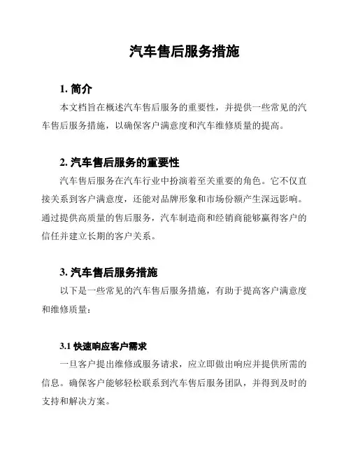 汽车售后服务措施