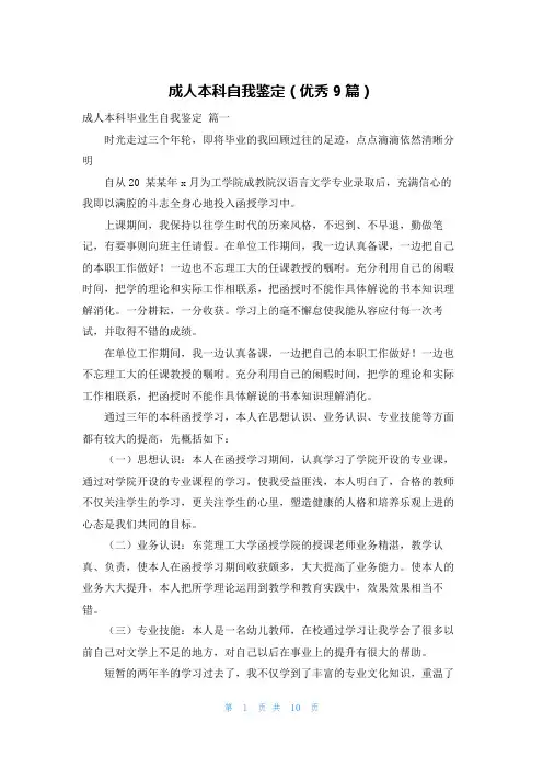 成人本科自我鉴定(优秀9篇)