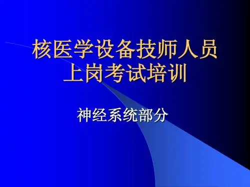 核医学上岗培训-2008-11-8