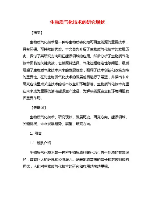 生物质气化技术的研究现状