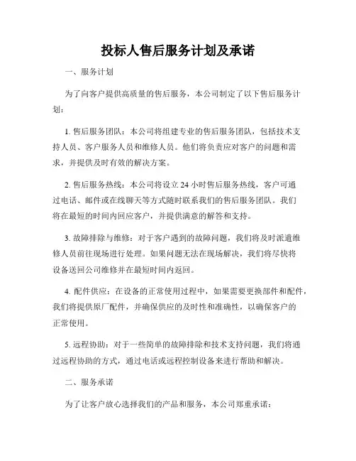 投标人售后服务计划及承诺