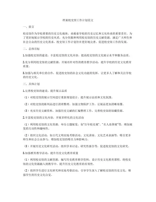 档案校史馆工作计划范文