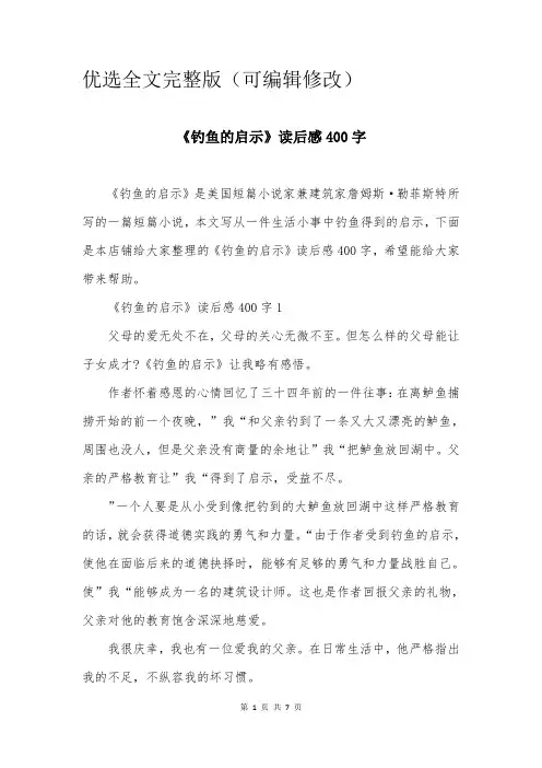 《钓鱼的启示》读后感400字优选全文完整版