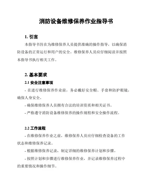 消防设备维修保养作业指导书
