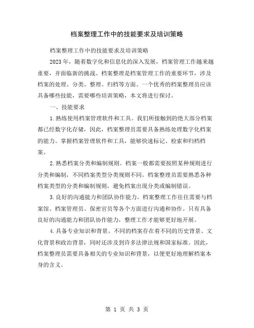 档案整理工作中的技能要求及培训策略