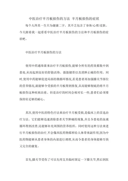 中医治疗半月板损伤的方法 半月板损伤的症状