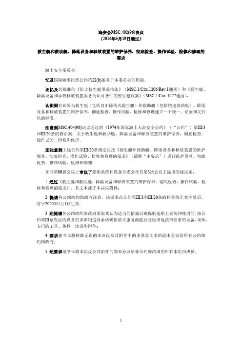 救生艇和救助艇、降落设备和释放装置的维护保养、彻底检查、操作试验、检修和修理的要求