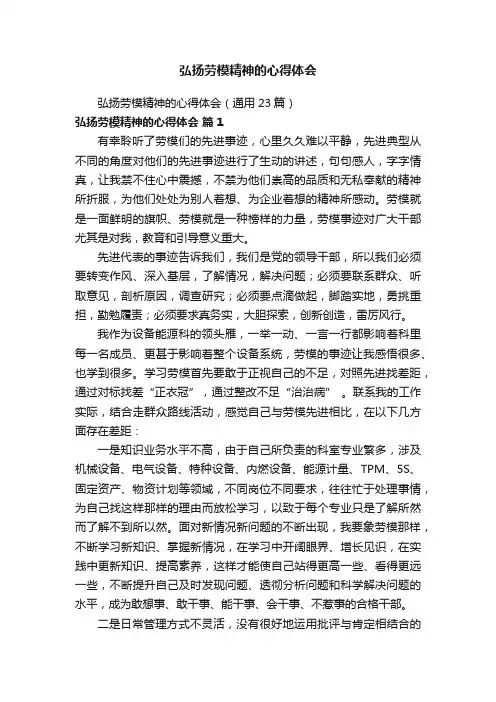 弘扬劳模精神的心得体会（通用23篇）
