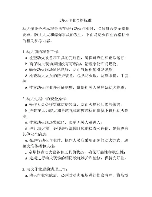 动火作业合格标准