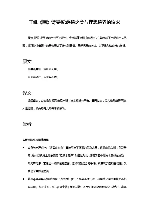 王维《画》诗赏析:静境之美与理想境界的追求