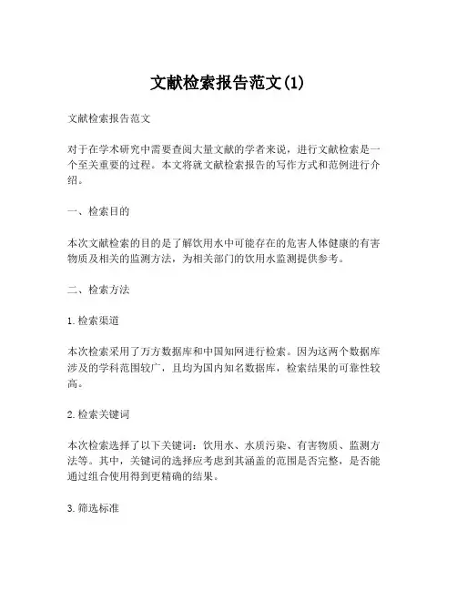 文献检索报告范文(1)