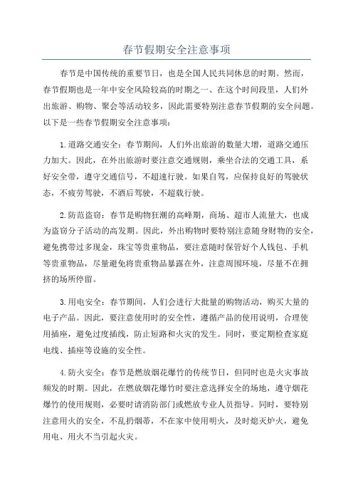春节假期安全注意事项