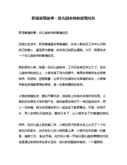 职场爱情故事：幼儿园老师的爱情经历