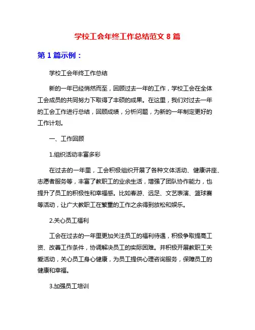 学校工会年终工作总结范文8篇
