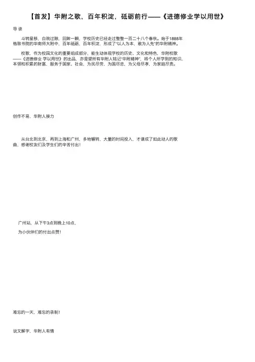 【首发】华附之歌，百年积淀，砥砺前行——《进德修业学以用世》