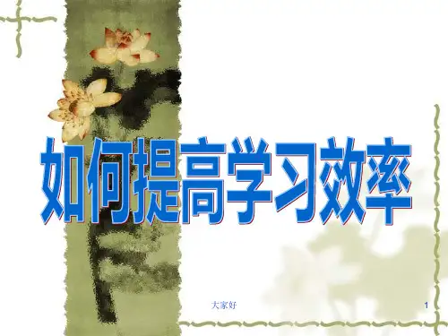 主题班会：如何提高学习效率