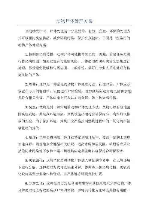 动物尸体处理方案
