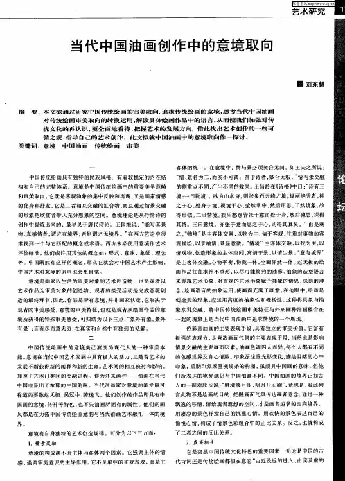 当代中国油画创作中的意境取向