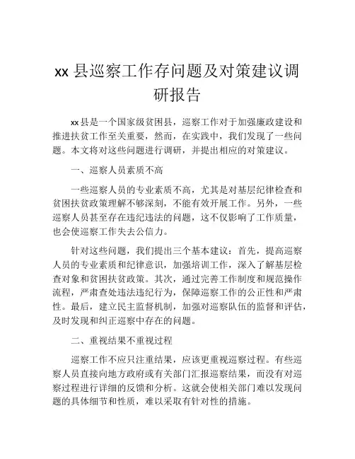 xx县巡察工作存问题及对策建议调研报告