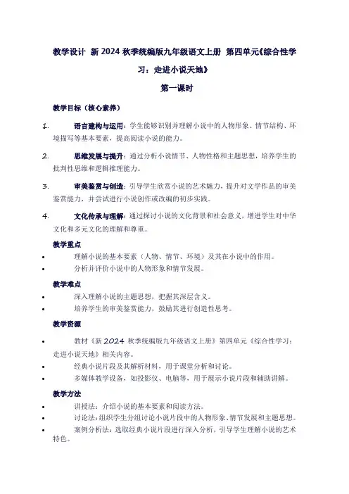 新2024秋季统编版九年级语文上册第四单元《综合性学习：走进小说天地》