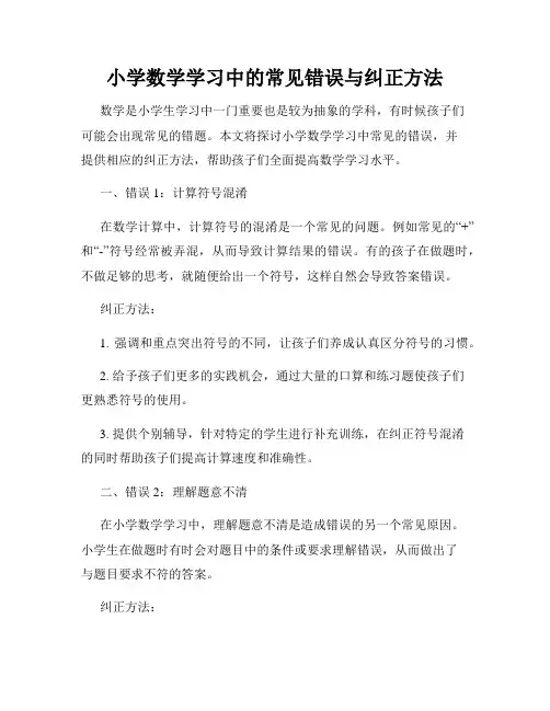小学数学学习中的常见错误与纠正方法