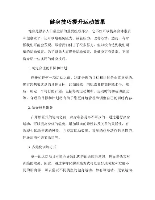 健身技巧提升运动效果