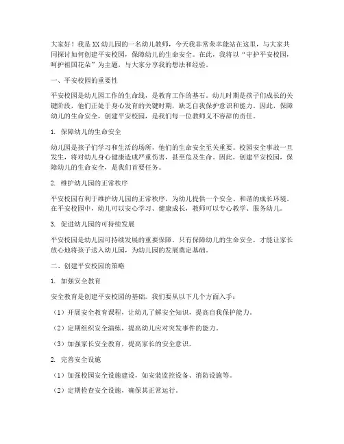 幼儿教师平安校园演讲稿