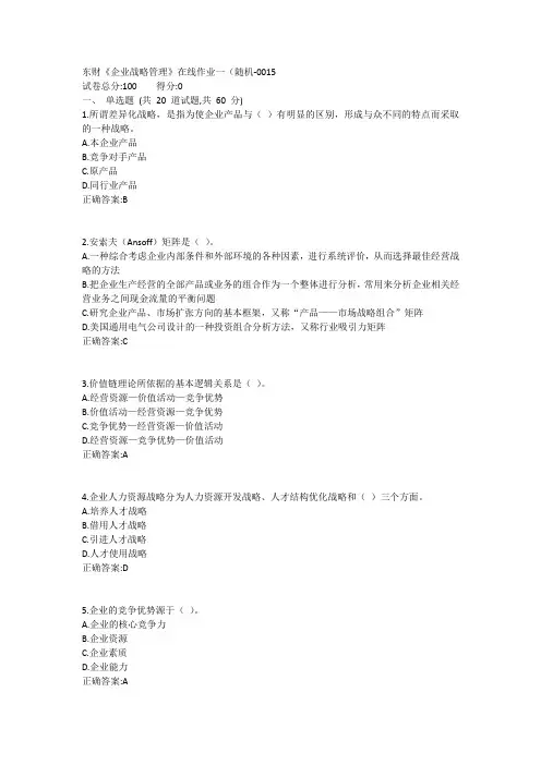 东财《企业战略管理X》在线作业一(随机1答案
