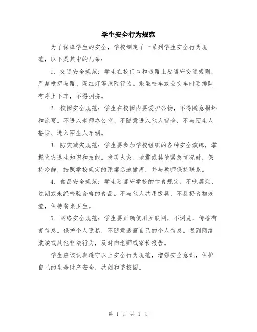 学生安全行为规范