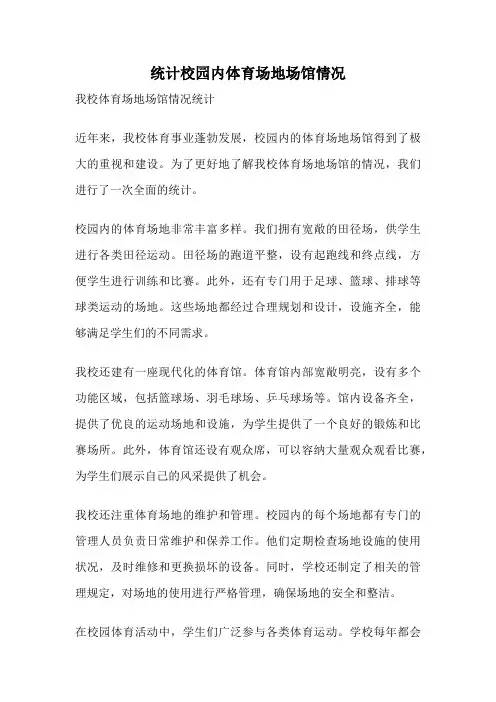 统计校园内体育场地场馆情况