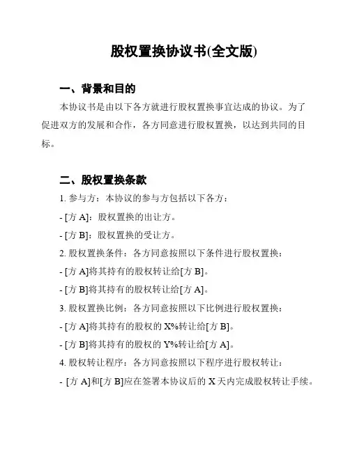 股权置换协议书(全文版)