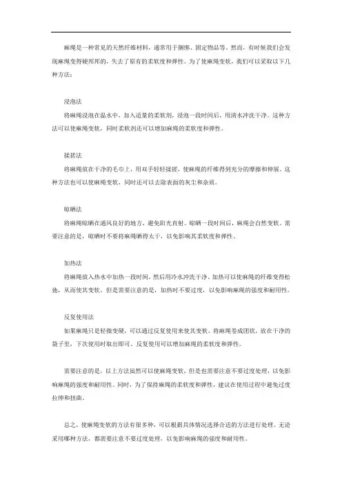 麻绳变软的方法