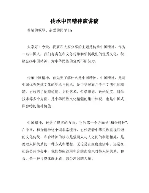 传承中国精神演讲稿