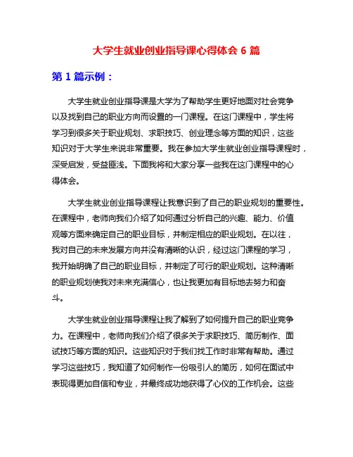 大学生就业创业指导课心得体会6篇