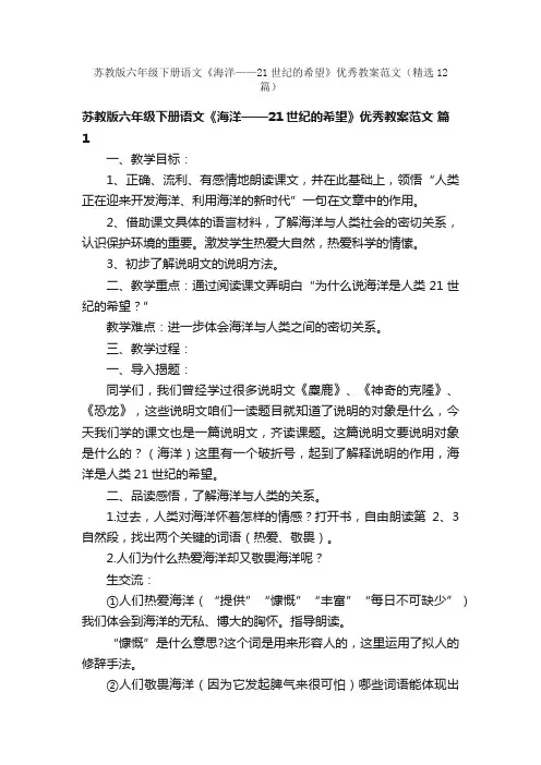 苏教版六年级下册语文《海洋——21世纪的希望》优秀教案范文（精选12篇）