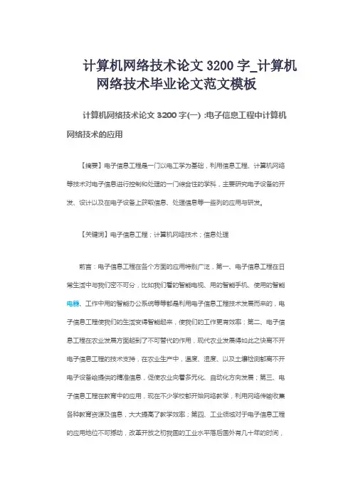 计算机网络技术论文3200字_计算机网络技术毕业论文范文模板