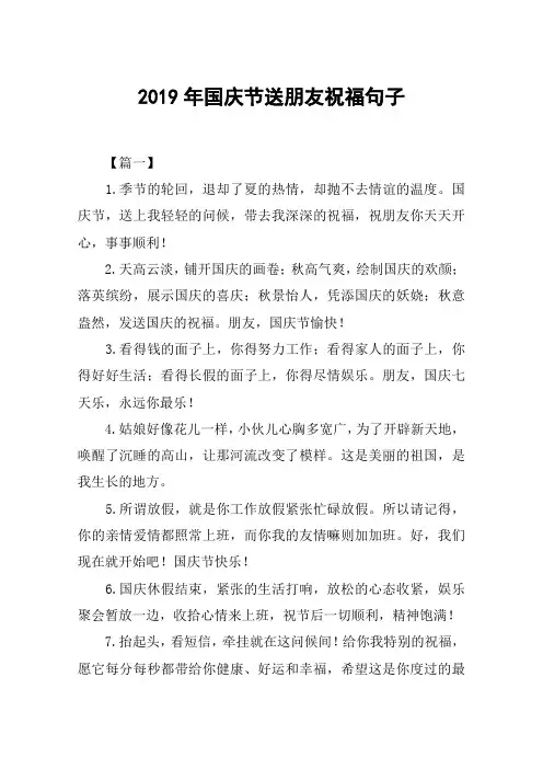 2019年国庆节送朋友祝福句子