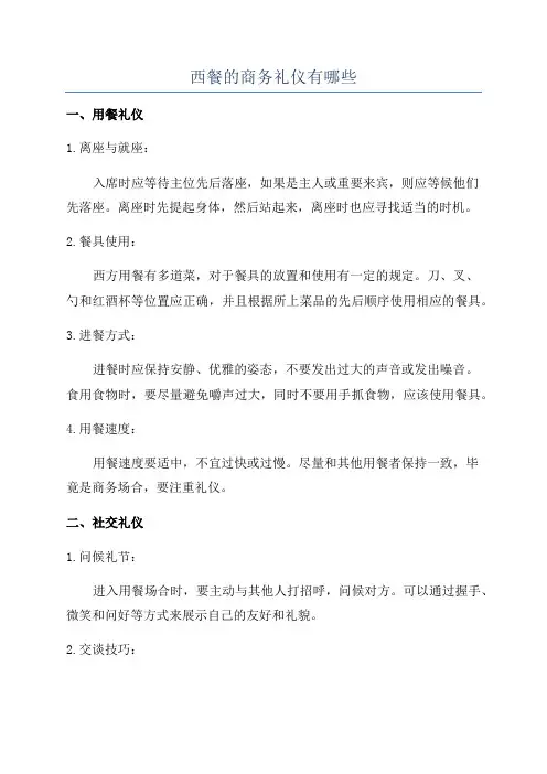 西餐的商务礼仪有哪些
