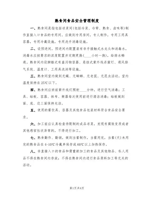熟食间食品安全管理制度(3篇)