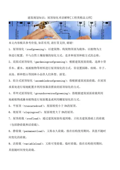 建筑规划知识：屋顶绿化术语解释[工程类精品文档]