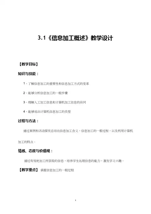 高中信息技术《信息加工概述(1)》优质教案、教学设计