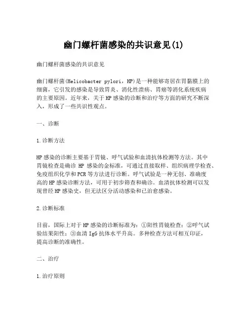 幽门螺杆菌感染的共识意见(1)