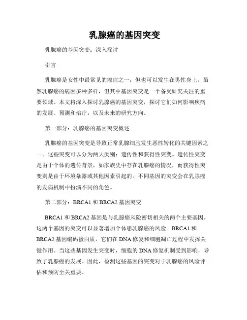 乳腺癌的基因突变