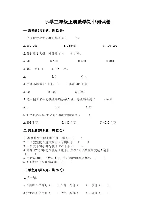 小学三年级上册数学期中测试卷有完整答案