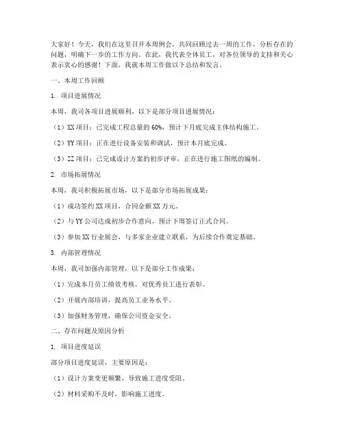 周例会总结发言稿