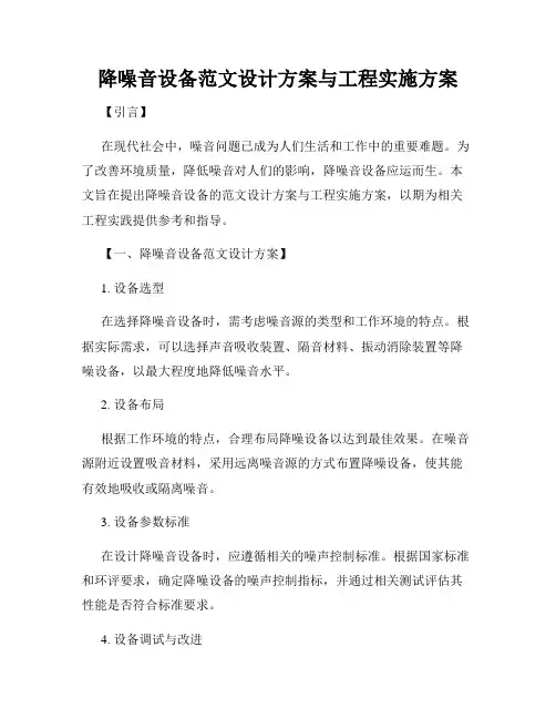 降噪音设备范文设计方案与工程实施方案