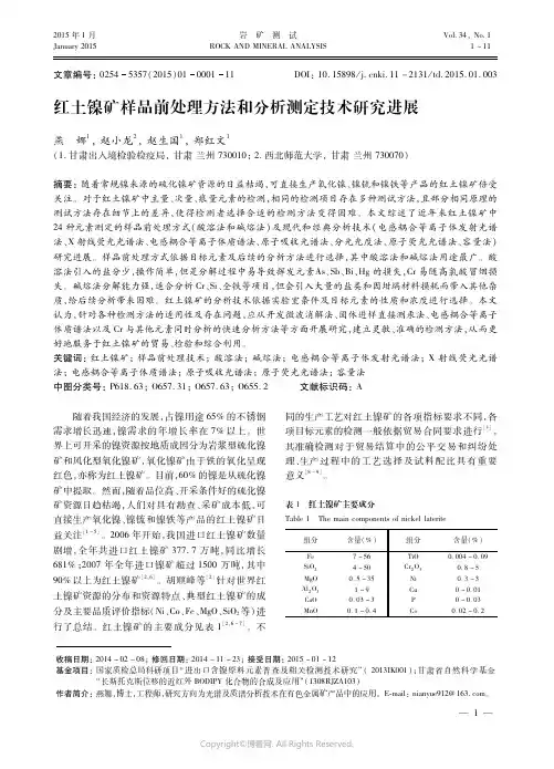 红土镍矿样品前处理方法和分析测定技术研究进展