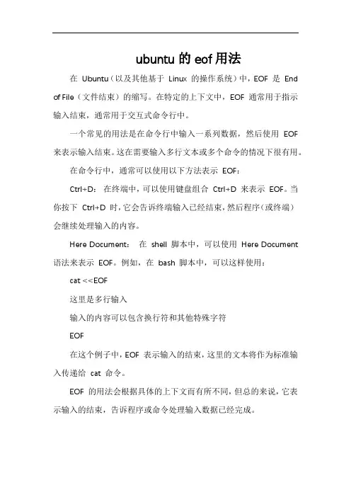 ubuntu的eof用法