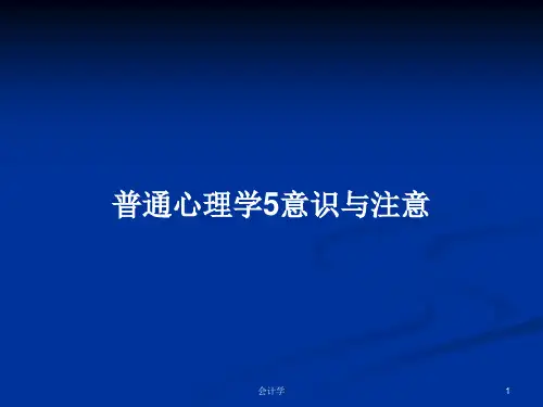 普通心理学5意识与注意PPT教案